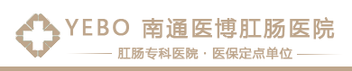 南通医博肛肠医院