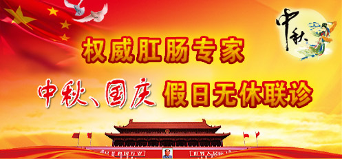 南通肛泰医师中秋、国庆照常坐诊
