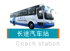 长途汽车站