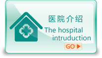 医院简介