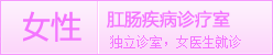 女性诊疗中心