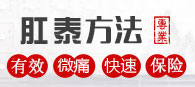 肛泰方法