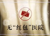 无红包医院