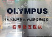 日本奥林巴斯电子结肠镜诊断系统临床指定医院