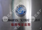 南通肛泰医院荣誉