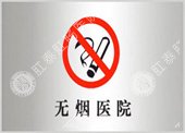 创建南通市全力无烟医院