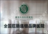 南通肛肠专科前列品牌——南通肛泰肛肠医院