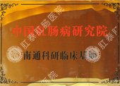 中国肛肠病研究院南通科研临床基地